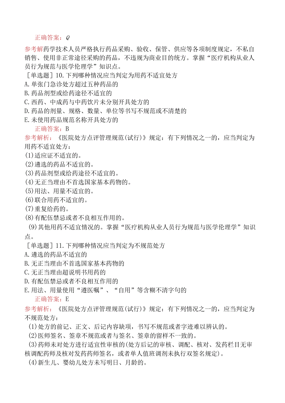 初级药士-基础知识-医疗机构从业人员行为规范与医学伦理学-医疗机构从业人员行为规范与医学伦理学.docx_第3页