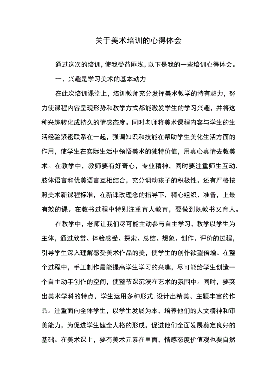 关于美术培训的心得体会.docx_第1页