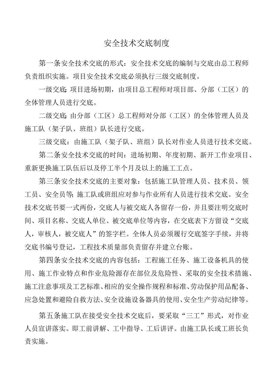 安全技术交底制度.docx_第1页