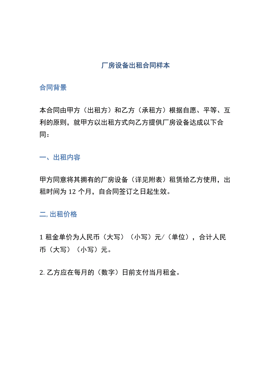 厂房设备出租合同样本.docx_第1页