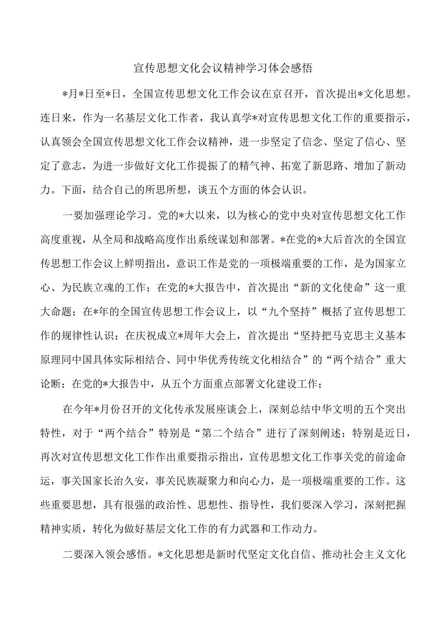 宣传思想文化会议精神学习体会感悟.docx_第1页