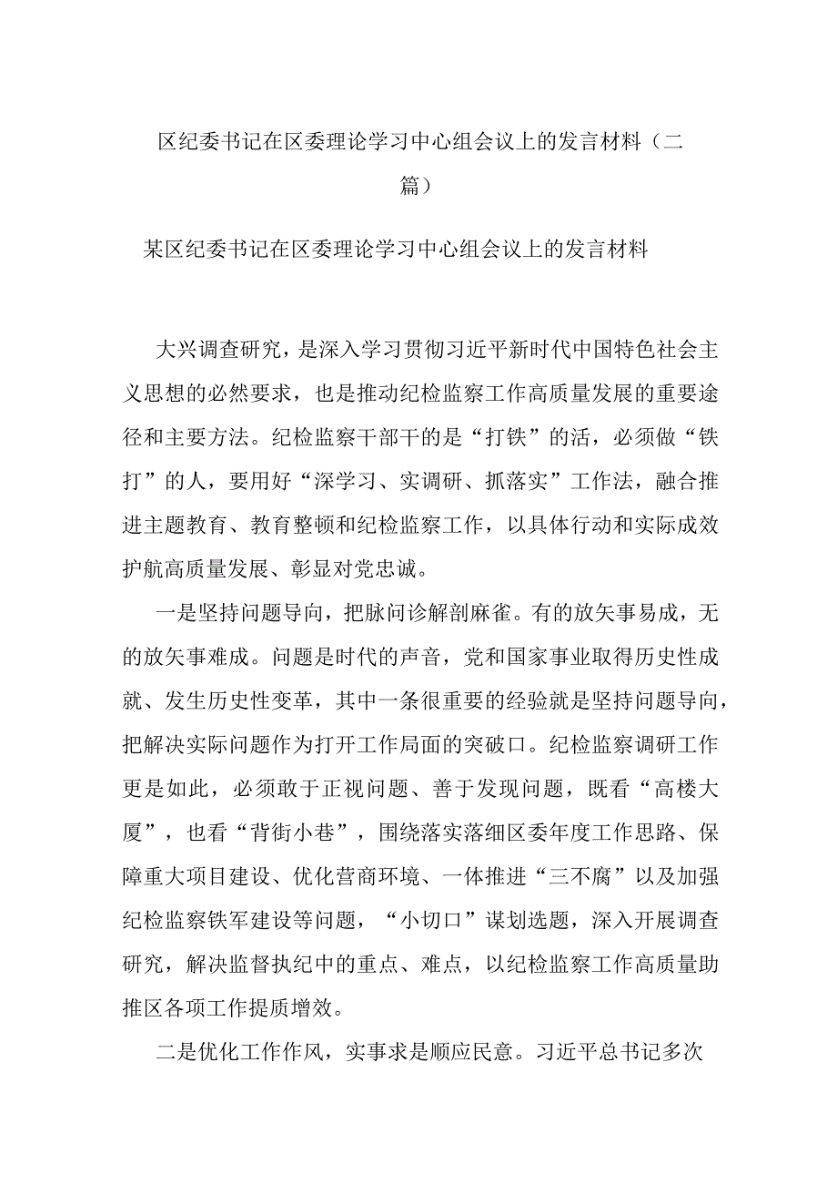 区纪委书记在区委理论学习中心组会议上的发言材料(二篇).docx_第1页