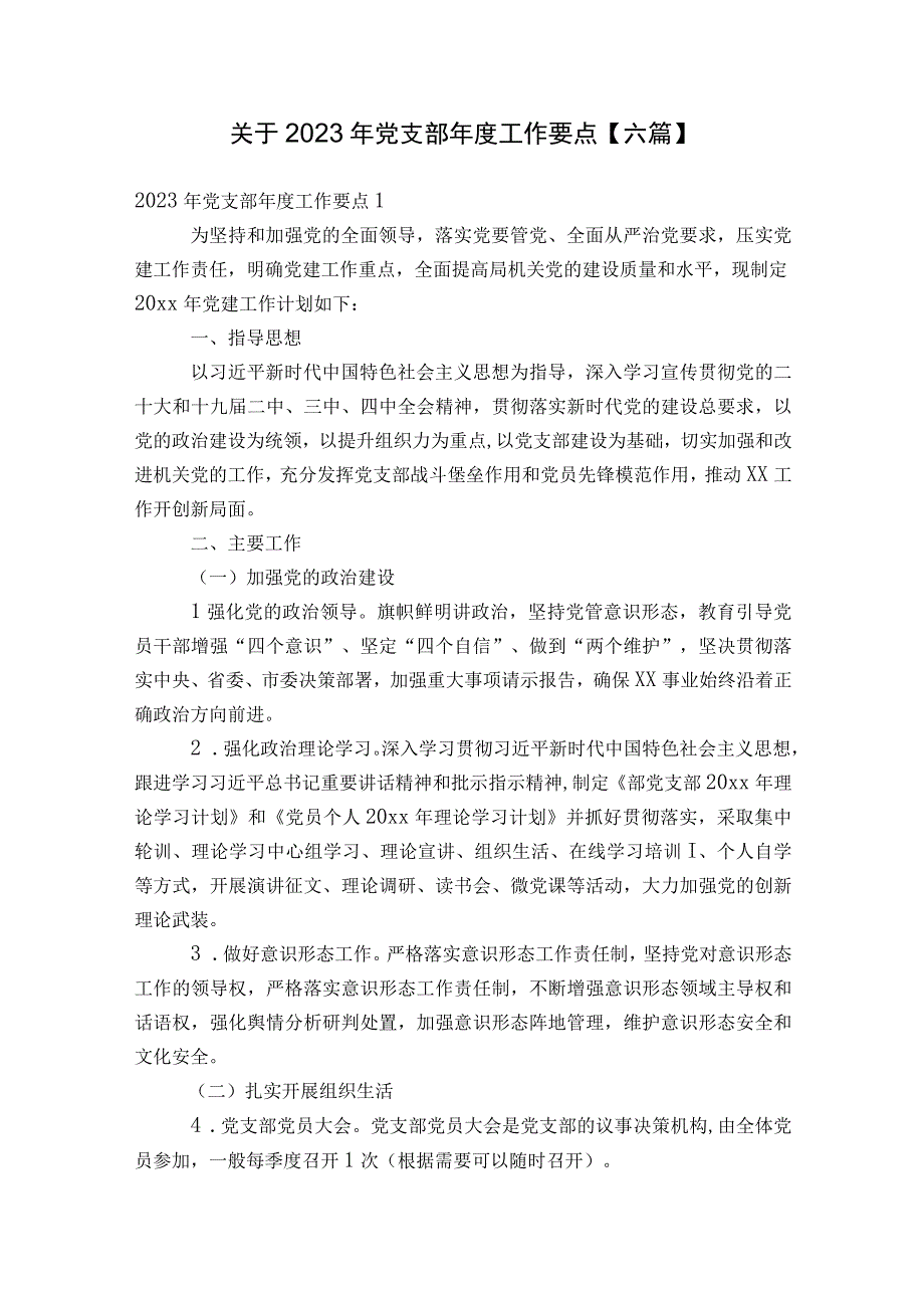 关于2023年党支部年度工作要点【六篇】.docx_第1页