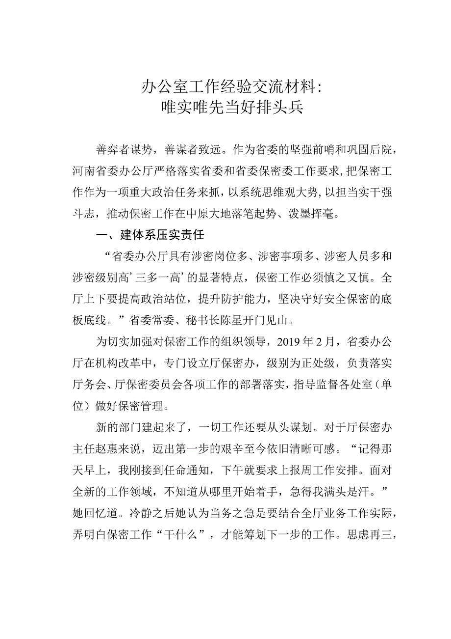 办公室工作经验交流材料：唯实唯先当好排头兵.docx_第1页