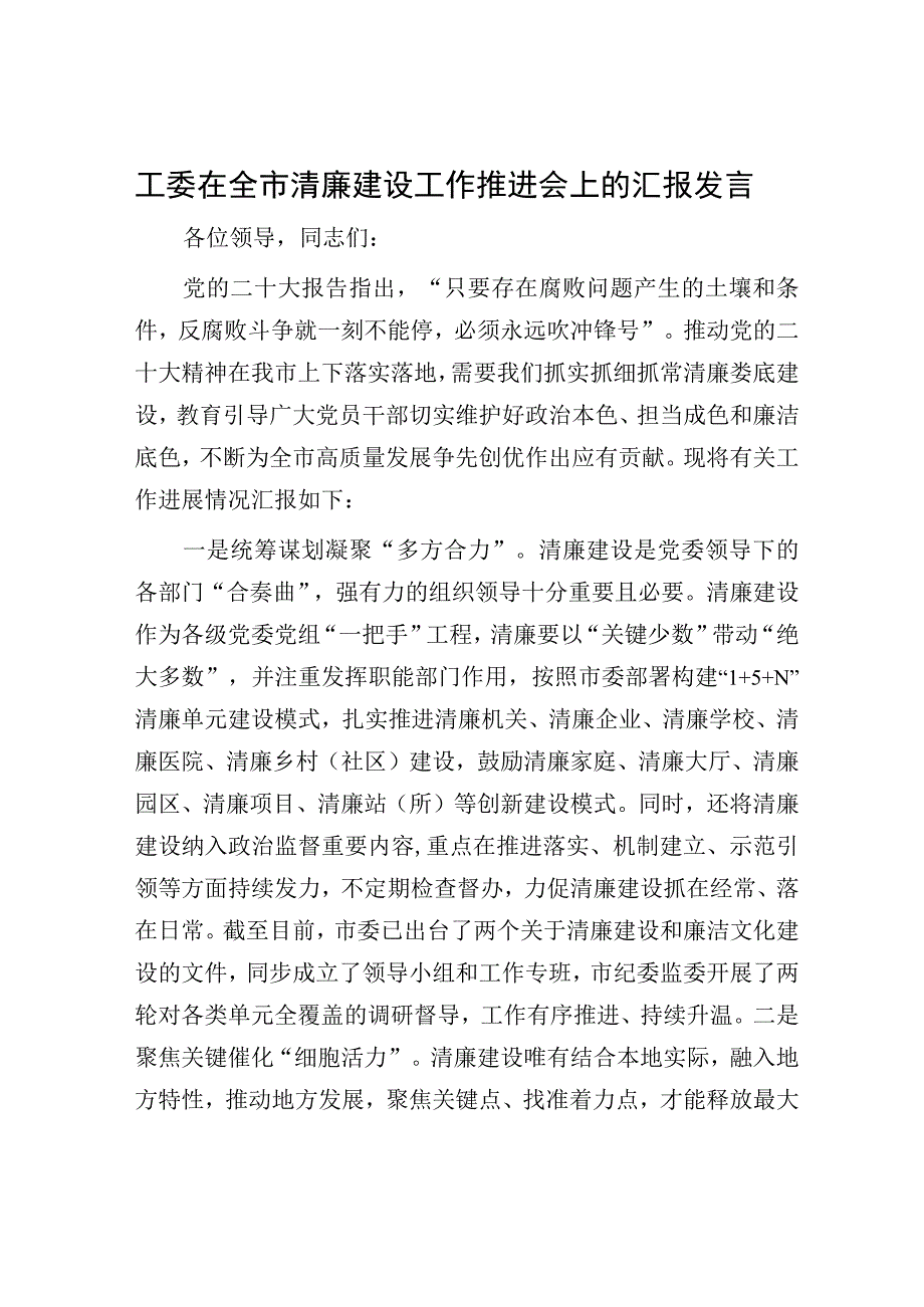 工委在全市清廉建设工作推进会上的汇报发言.docx_第1页