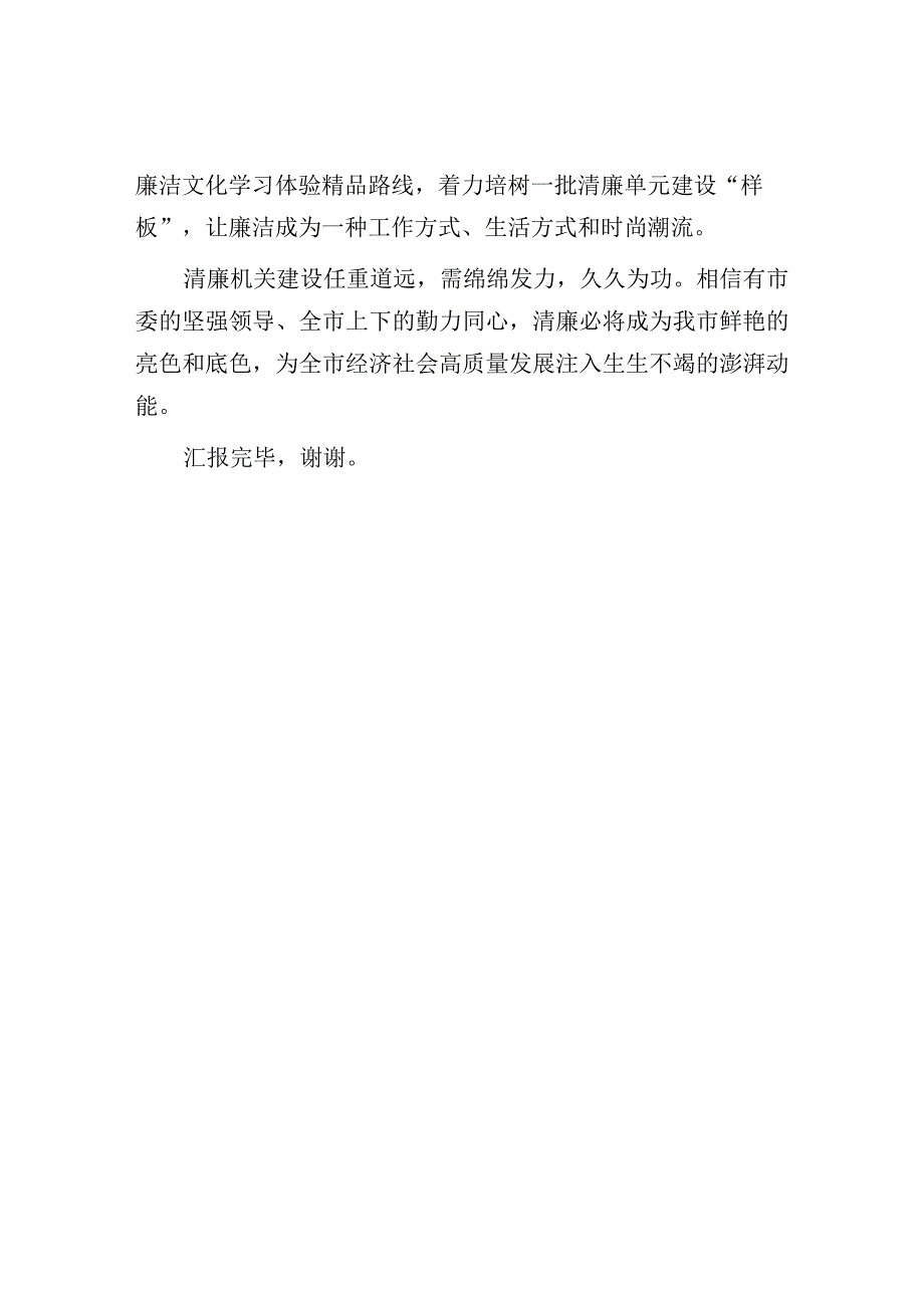 工委在全市清廉建设工作推进会上的汇报发言.docx_第3页