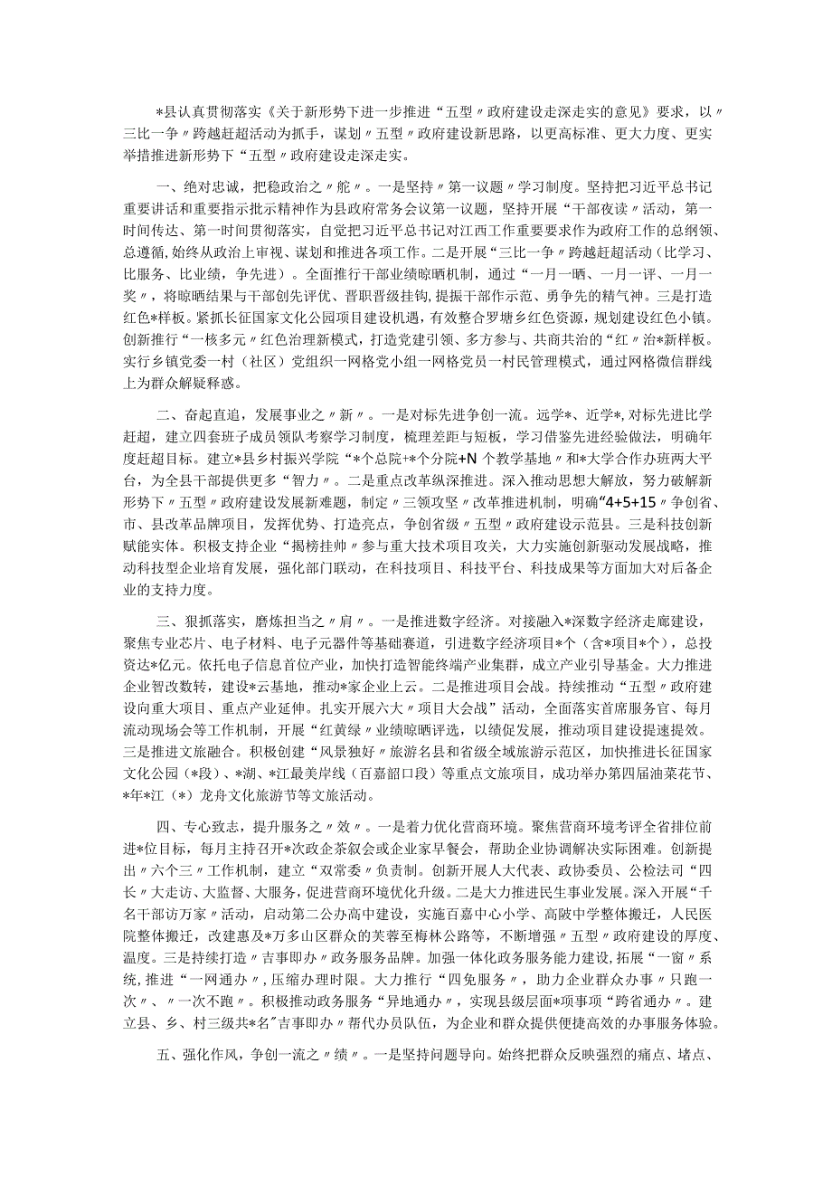 奋力开创新形势下“五型”政府建设新局面——县政府经验交流发言材料.docx_第1页