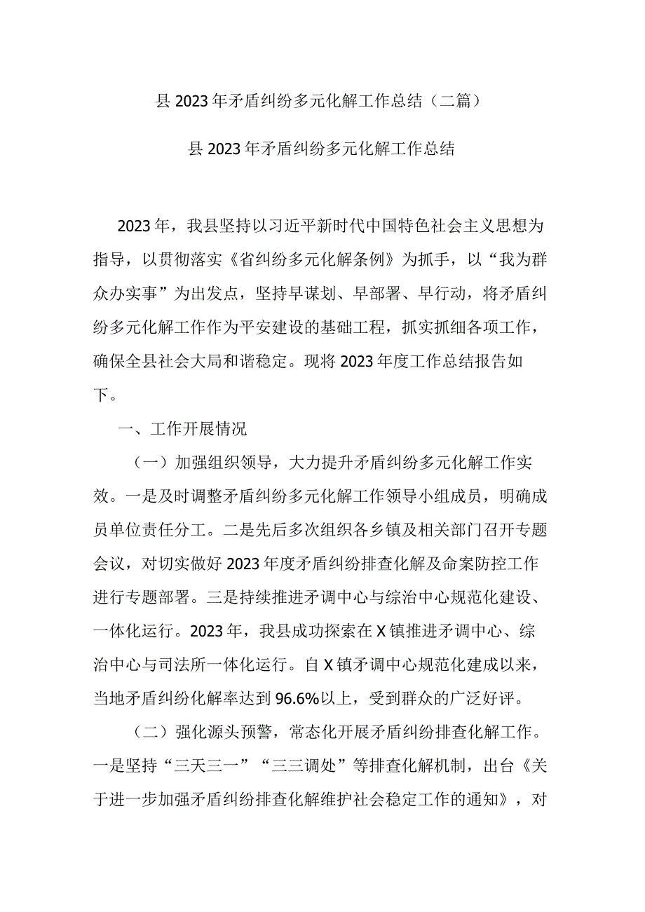 县2023年矛盾纠纷多元化解工作总结(二篇).docx_第1页