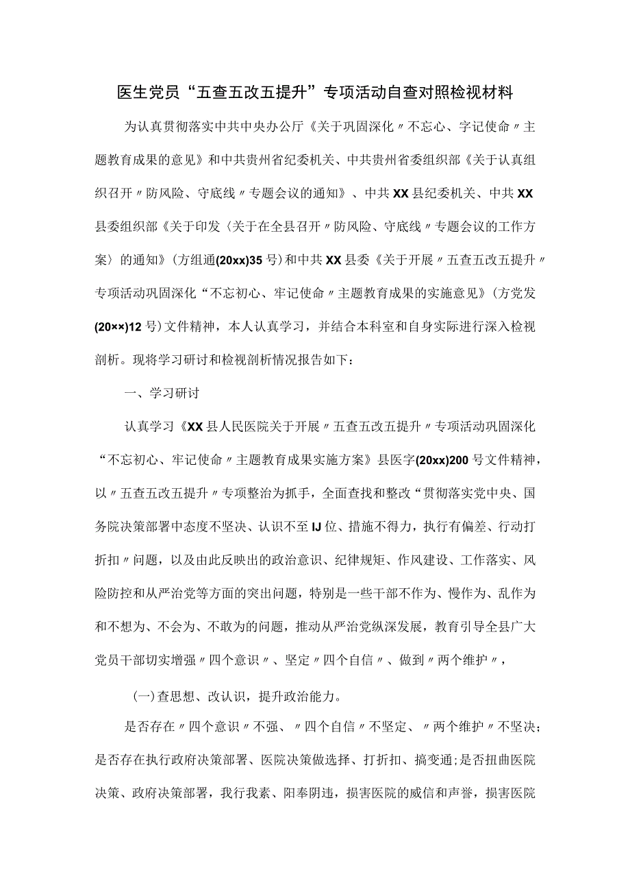 医生党员“五查五改五提升”专项活动自查对照检视材料.docx_第1页