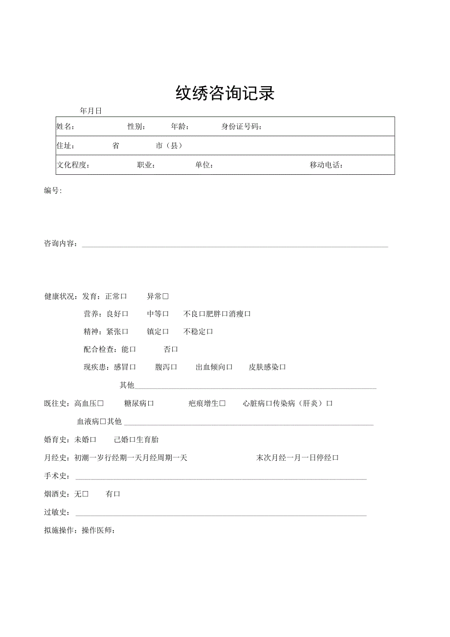 医美医疗纹绣顾客档案表.docx_第2页