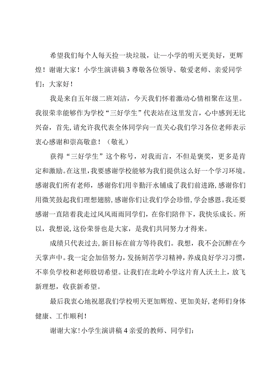 小学生演讲稿[锦集15篇].docx_第3页