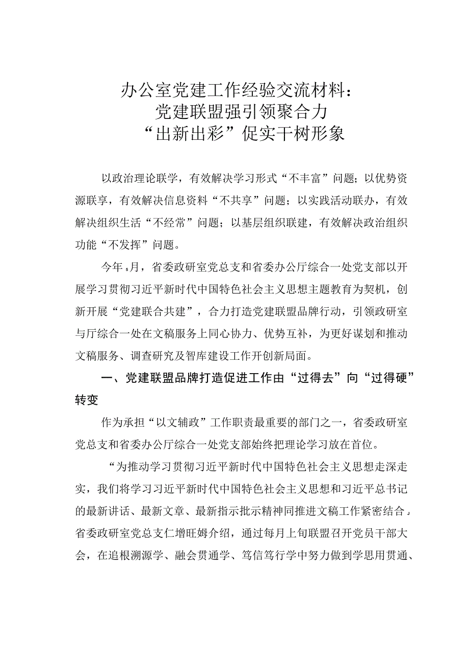 办公室党建工作经验交流材料：党建联盟强引领聚合力“出新出彩”促实干树形象.docx_第1页