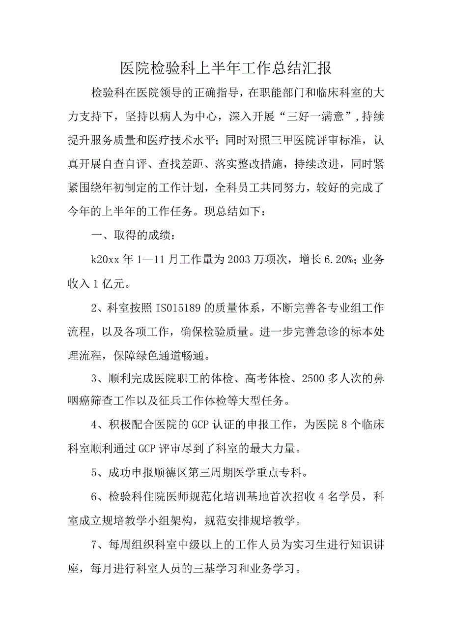 医院检验科上半年工作总结汇报.docx_第1页