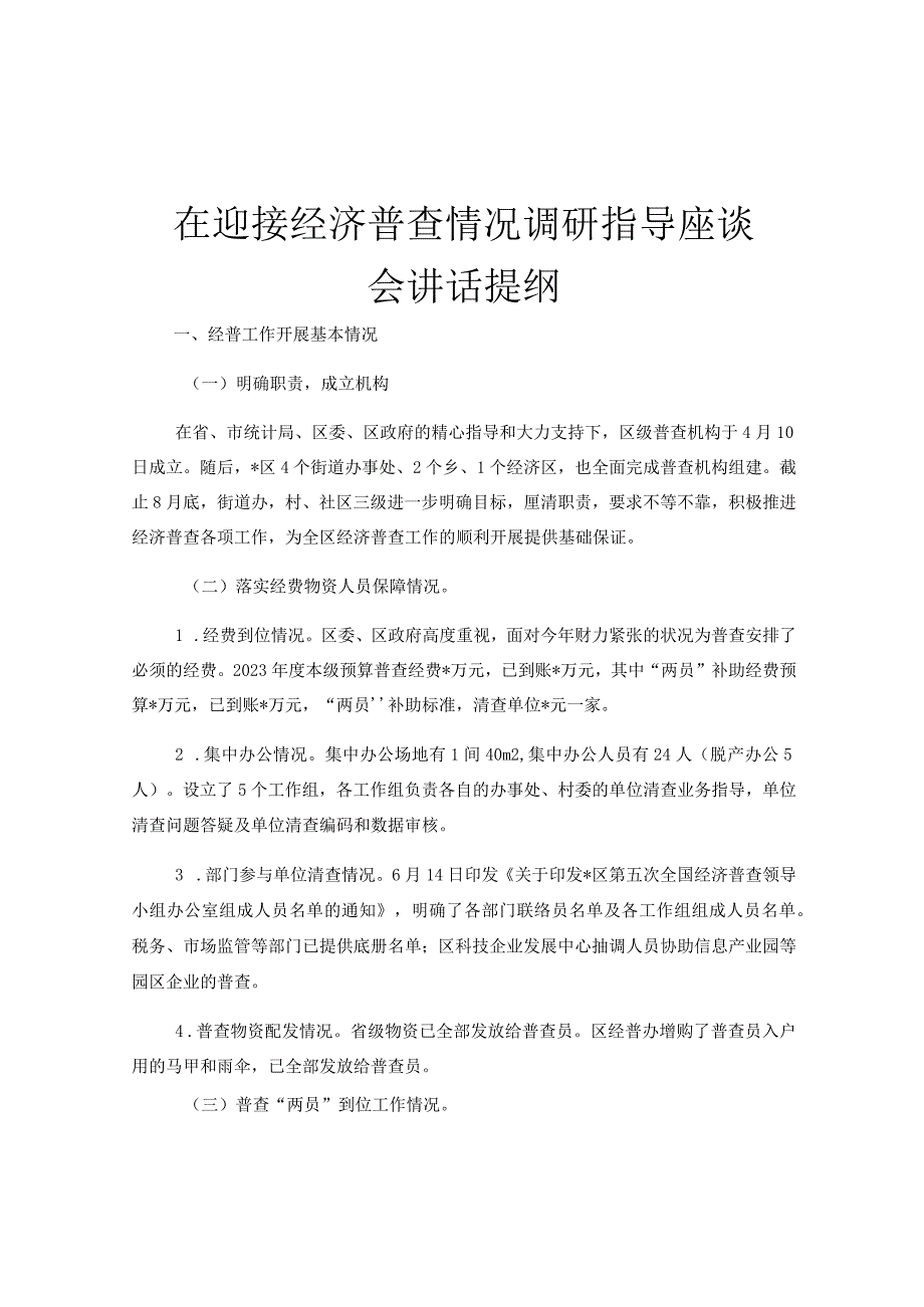 在迎接经济普查情况调研指导座谈会讲话提纲.docx_第1页