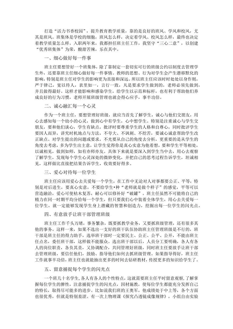 坚守“三心二意”创建优秀班集体——优秀教师交流发言材料.docx_第1页