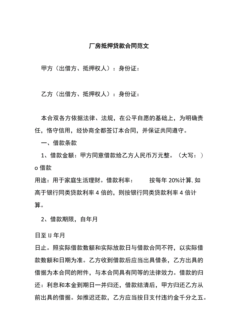 厂房抵押贷款合同范文[001].docx_第1页