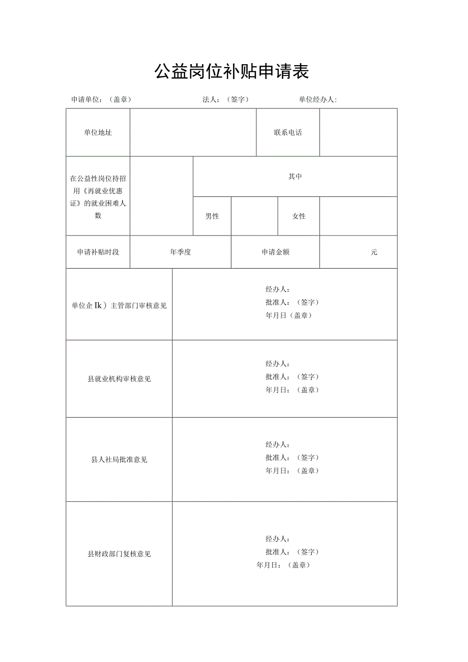 公益岗位补贴申请表.docx_第1页