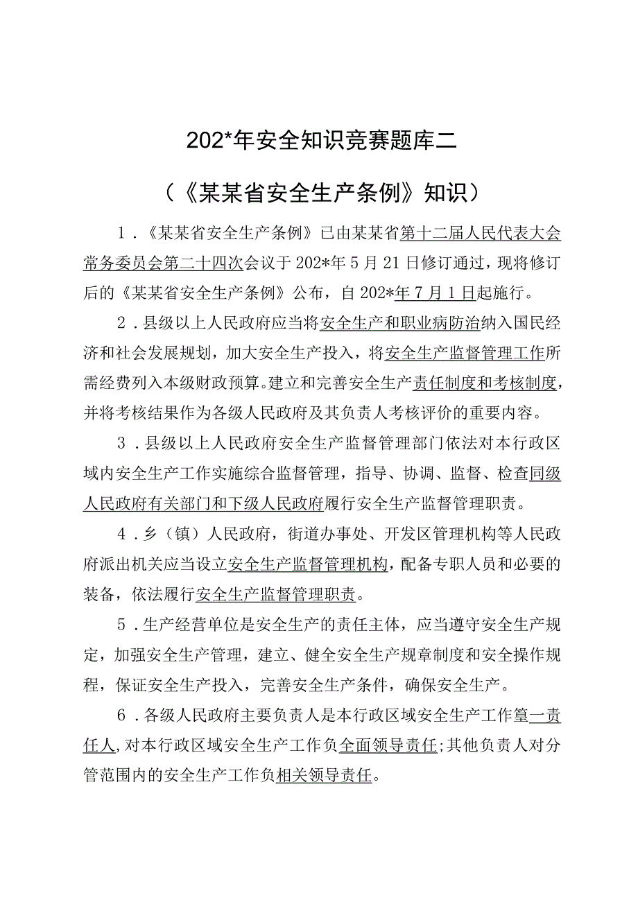 安全知识竞赛题库二（《甘肃省安全生产条例》）.docx_第1页