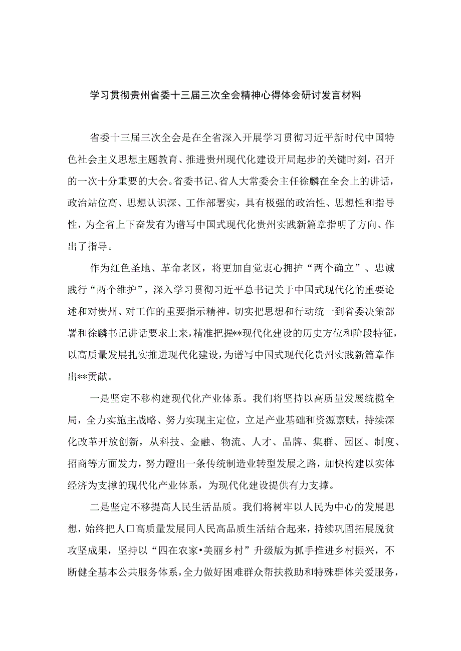 学习贯彻贵州省委十三届三次全会精神心得体会研讨发言材料范文12篇供参考.docx_第1页