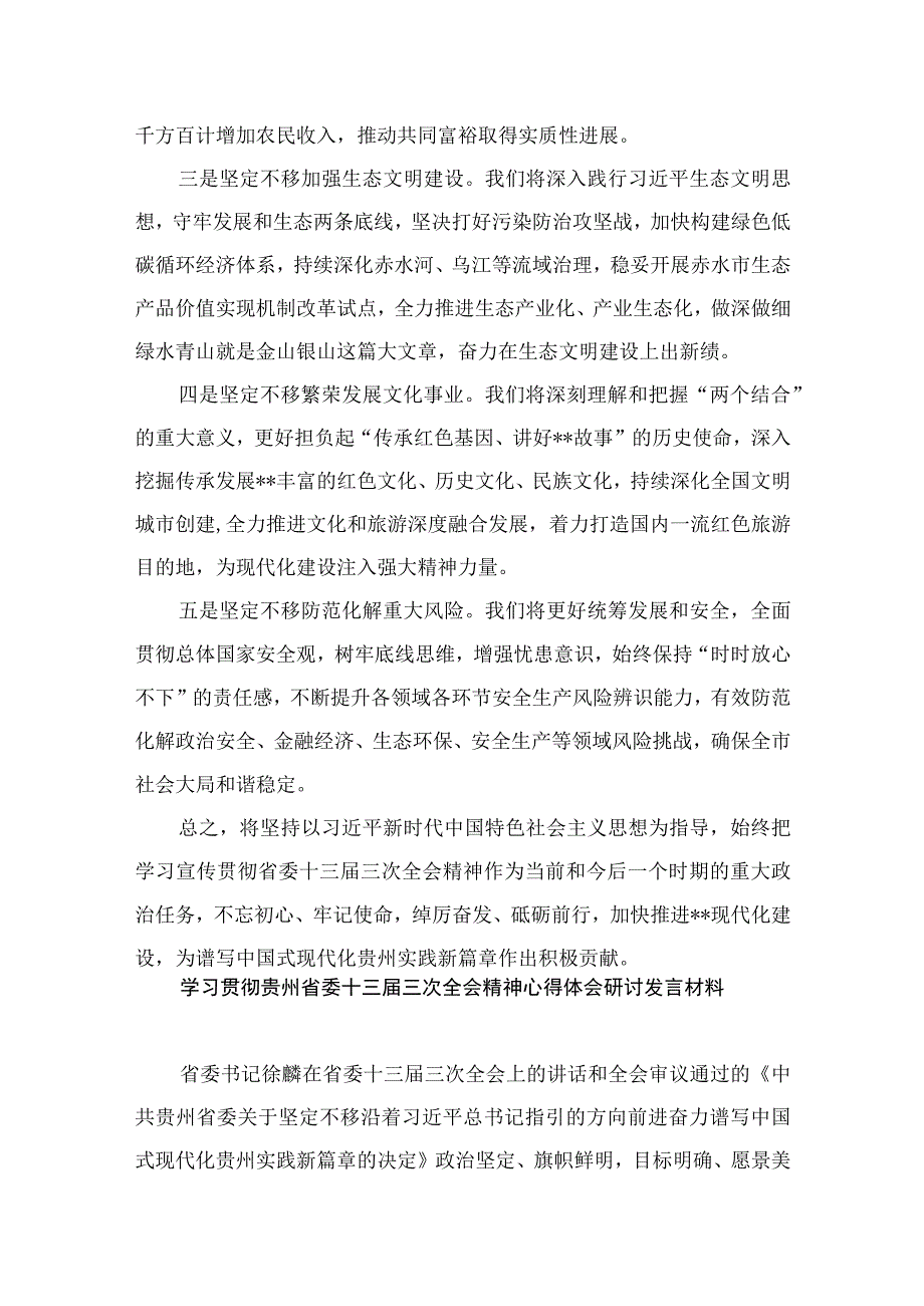 学习贯彻贵州省委十三届三次全会精神心得体会研讨发言材料范文12篇供参考.docx_第2页