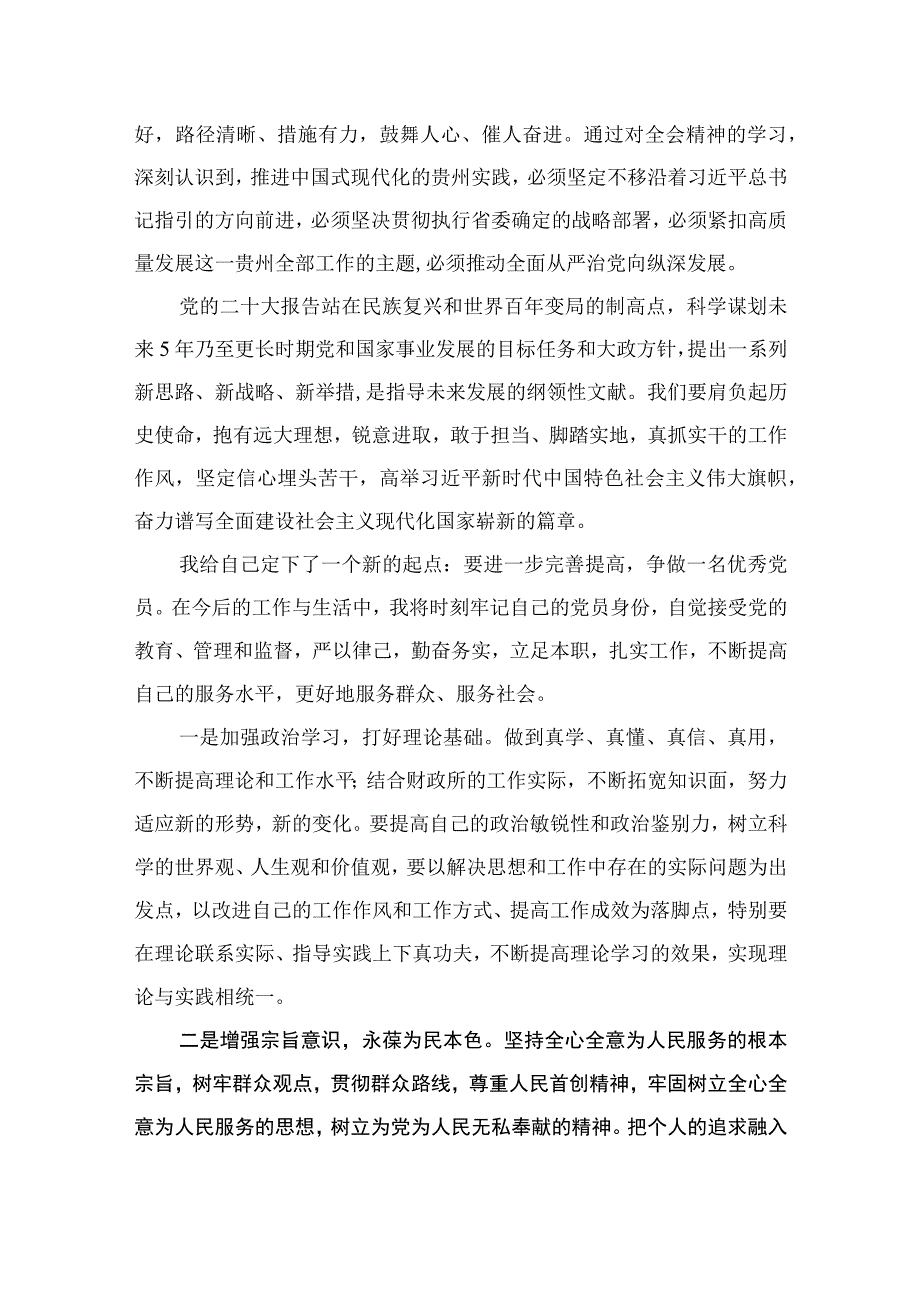 学习贯彻贵州省委十三届三次全会精神心得体会研讨发言材料范文12篇供参考.docx_第3页