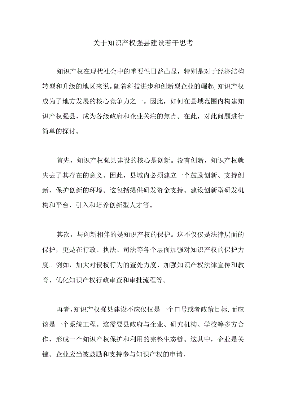 关于知识产权强县建设若干思考.docx_第1页