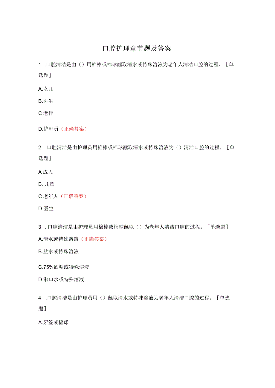 口腔护理章节题及答案.docx_第1页