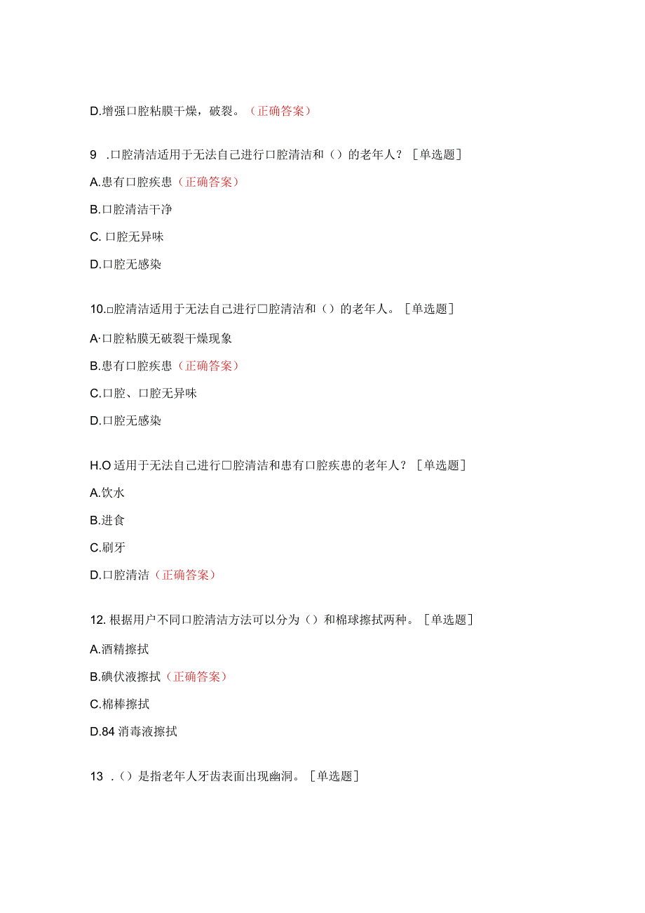 口腔护理章节题及答案.docx_第3页