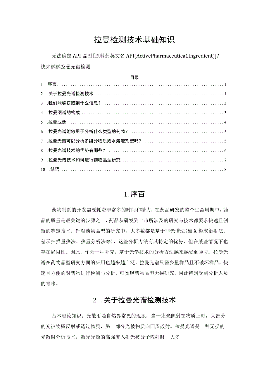 拉曼检测技术基础知识.docx_第1页