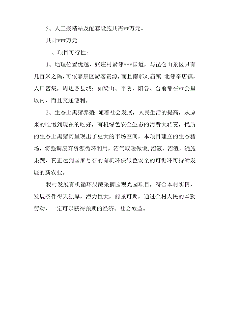 张庄村有机循环果蔬采摘观光园项目简介.docx_第2页