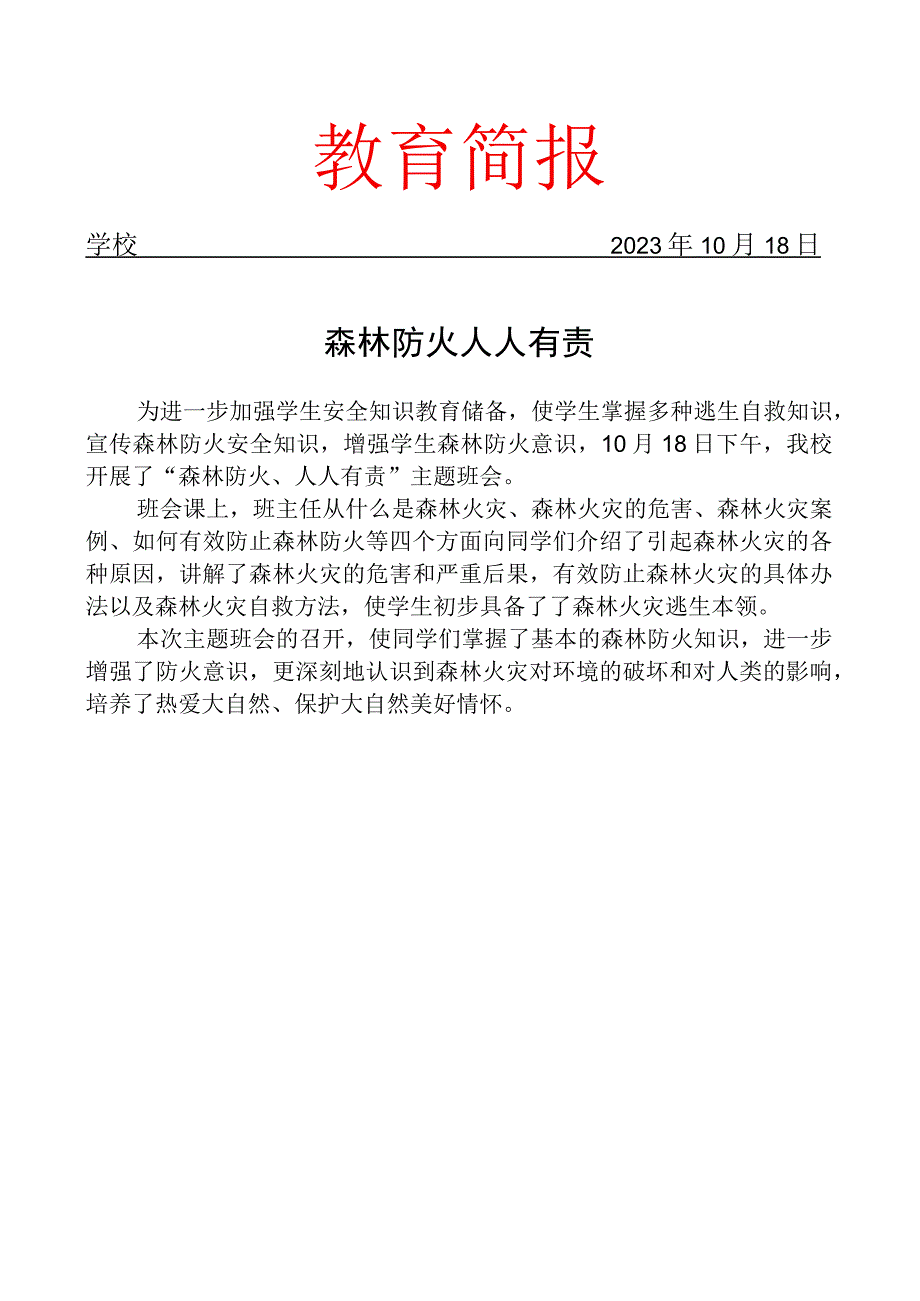 开展森林防火主题班会活动简报.docx_第1页