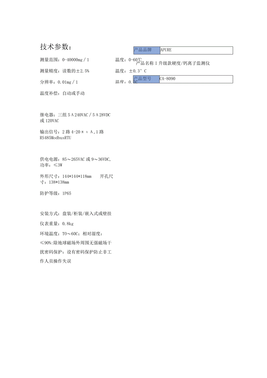 升级款硬度钙离子检测仪-CA8090.docx_第1页