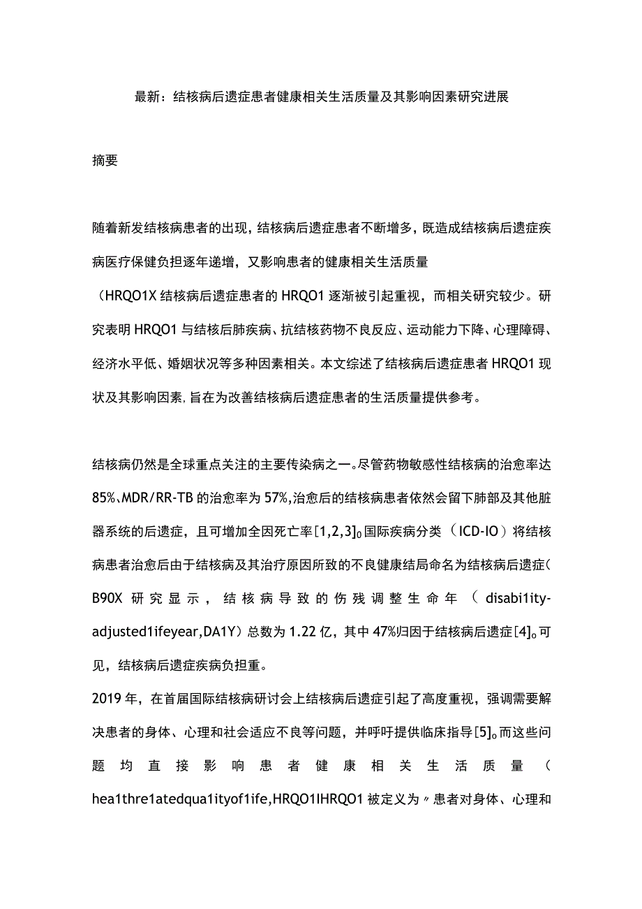 最新：结核病后遗症患者健康相关生活质量及其影响因素研究进展.docx_第1页