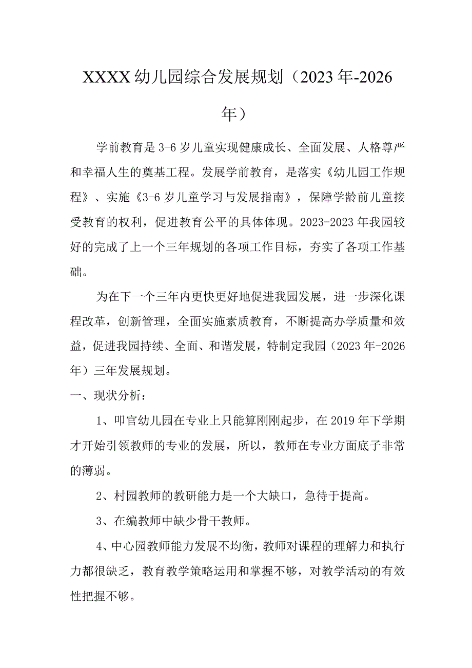 幼儿园综合发展规划（2023年-2026年）.docx_第1页