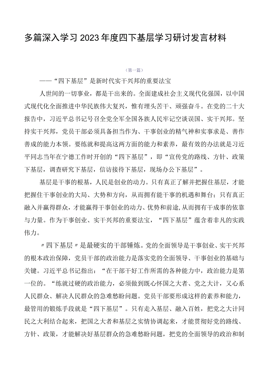 多篇深入学习2023年度四下基层学习研讨发言材料.docx_第1页