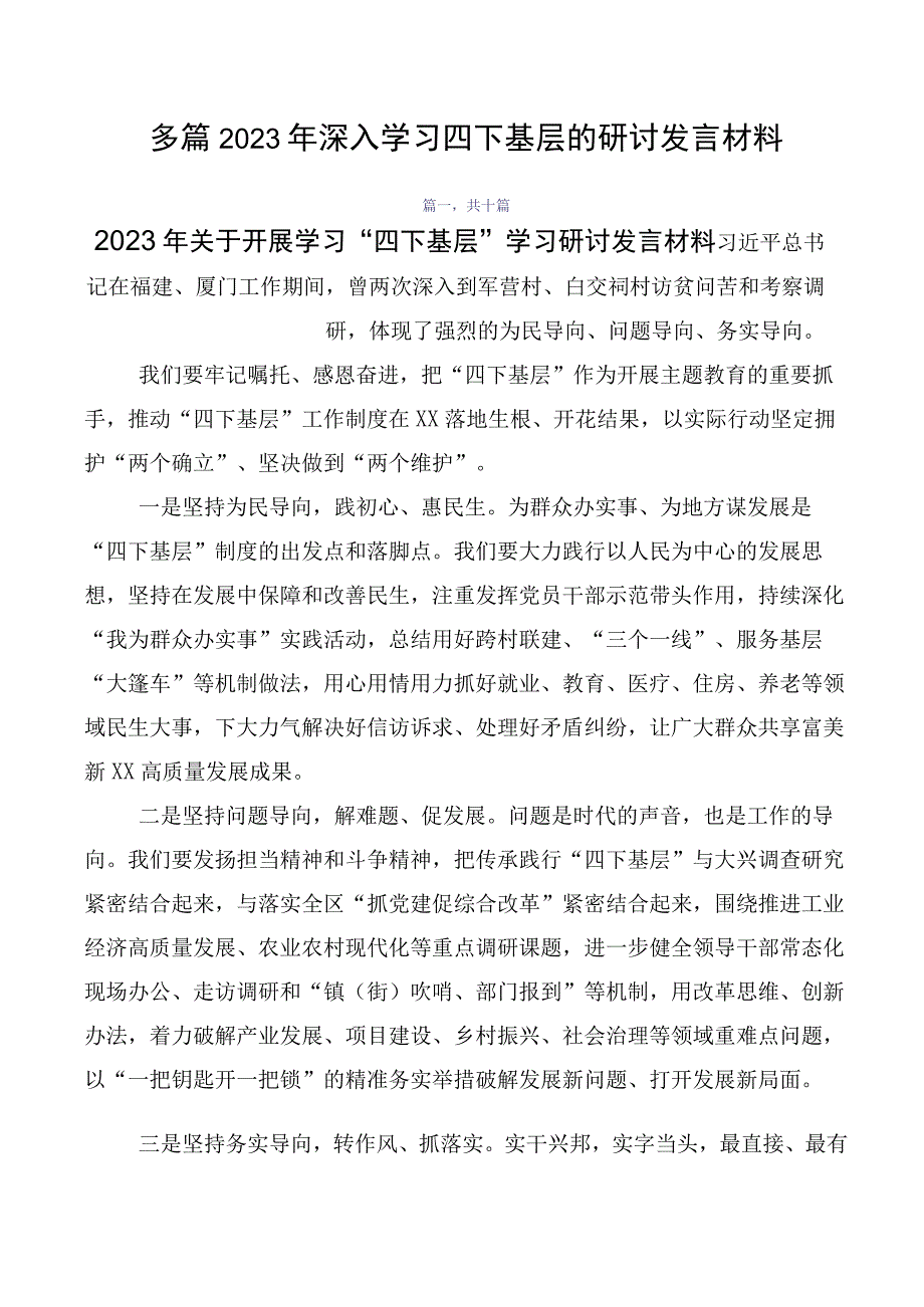 多篇2023年深入学习四下基层的研讨发言材料.docx_第1页