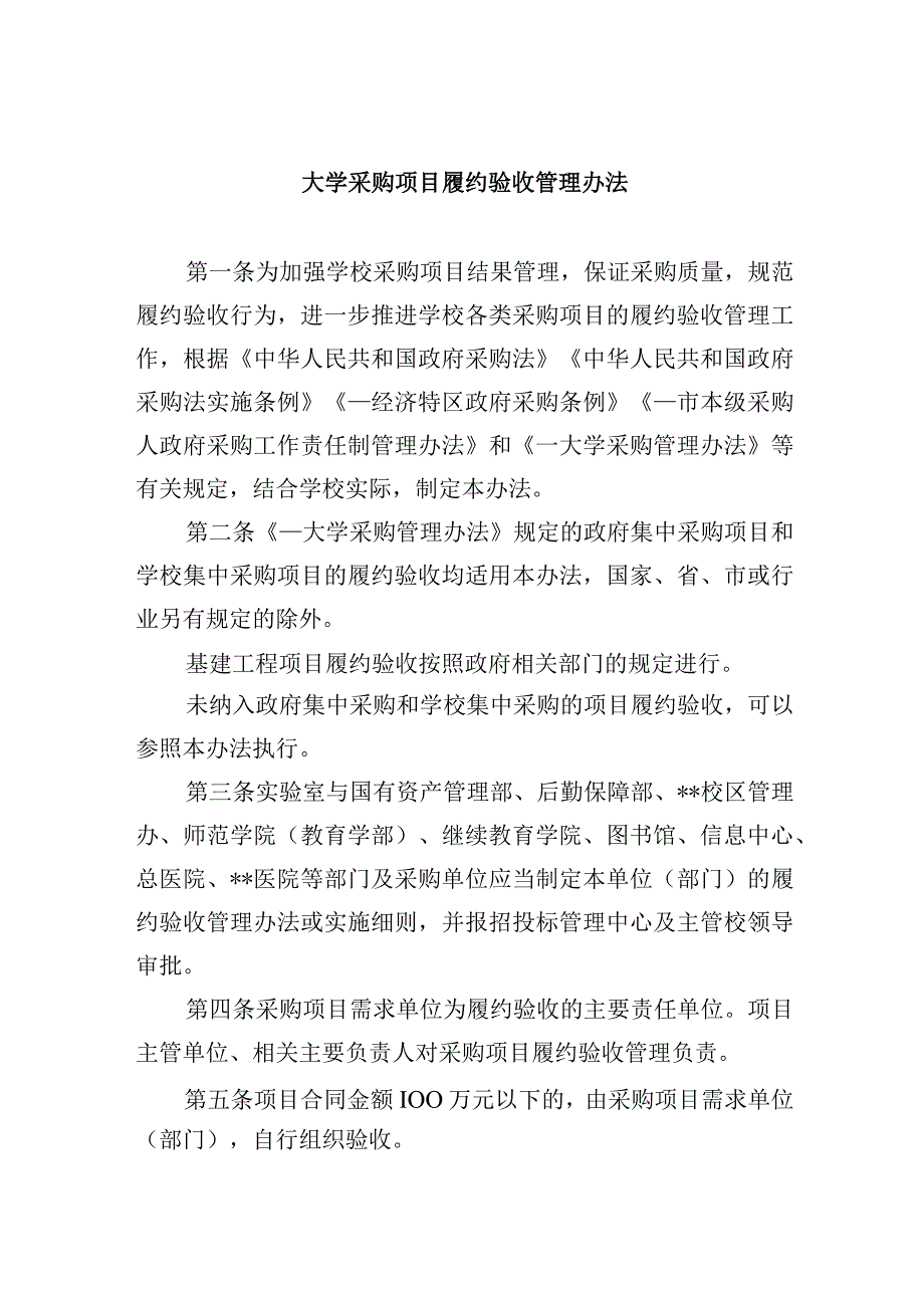 大学采购项目履约验收管理办法.docx_第1页