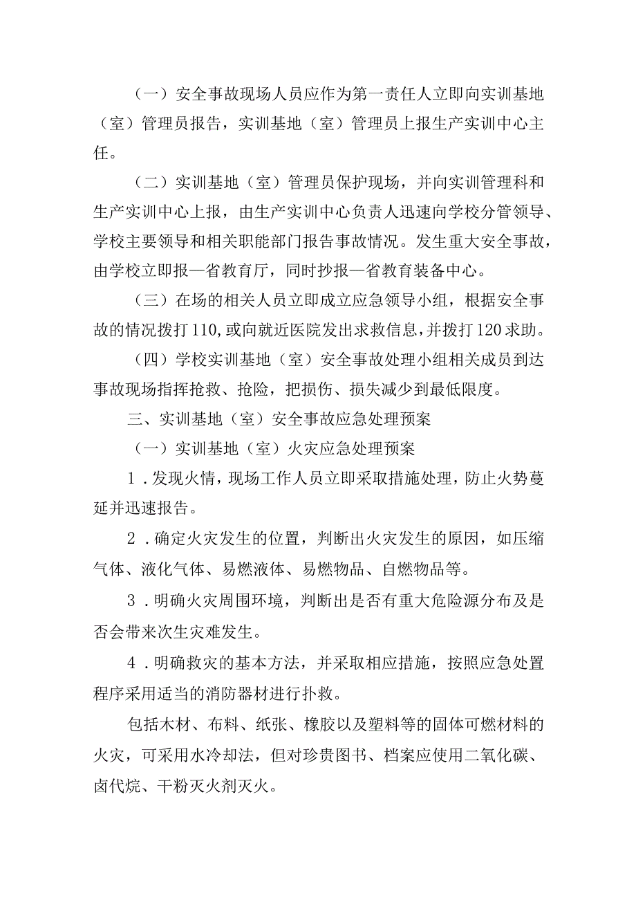 学校实训基地（室）安全事故应急预案.docx_第2页