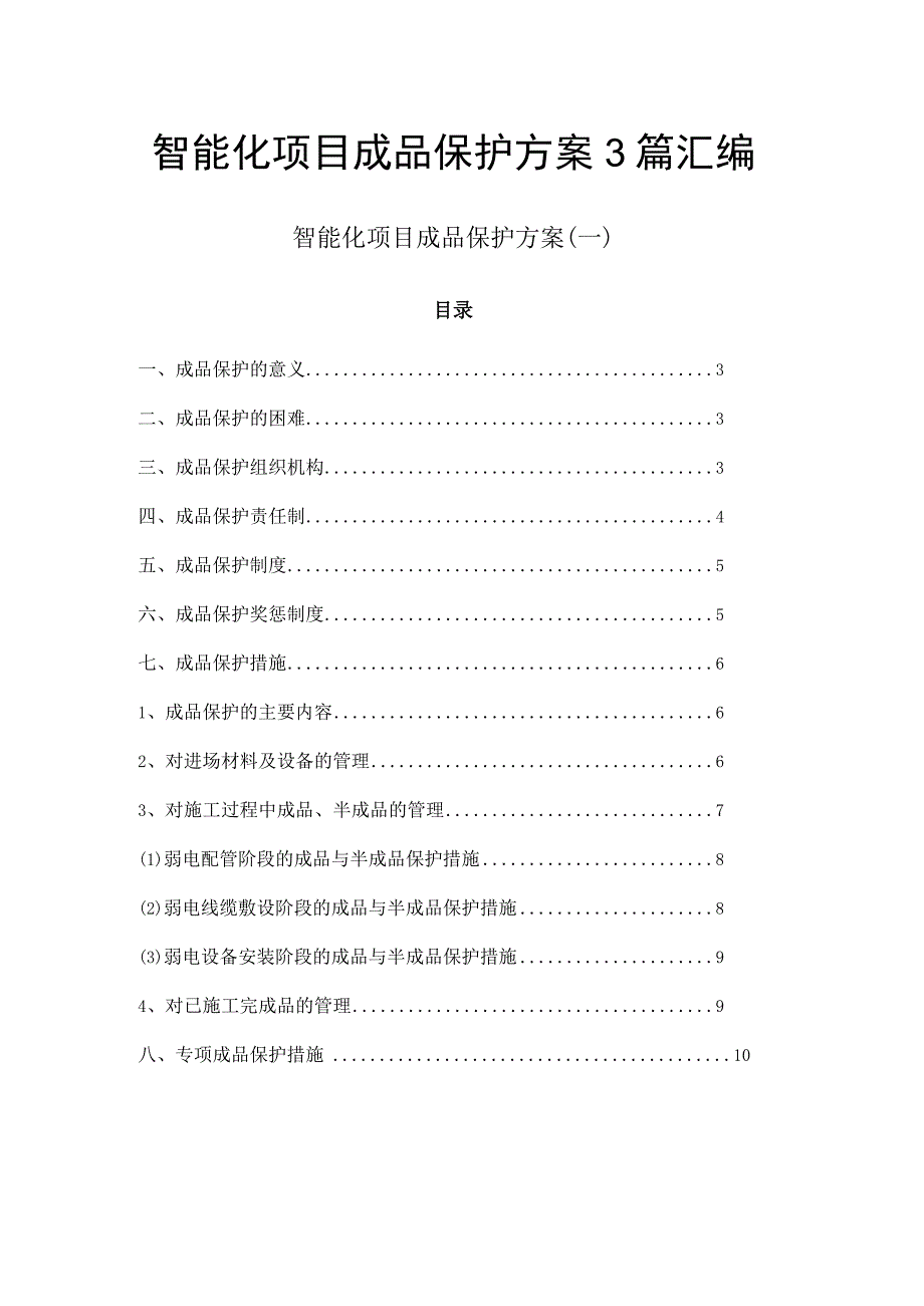 智能化项目成品保护方案3篇汇编.docx_第1页