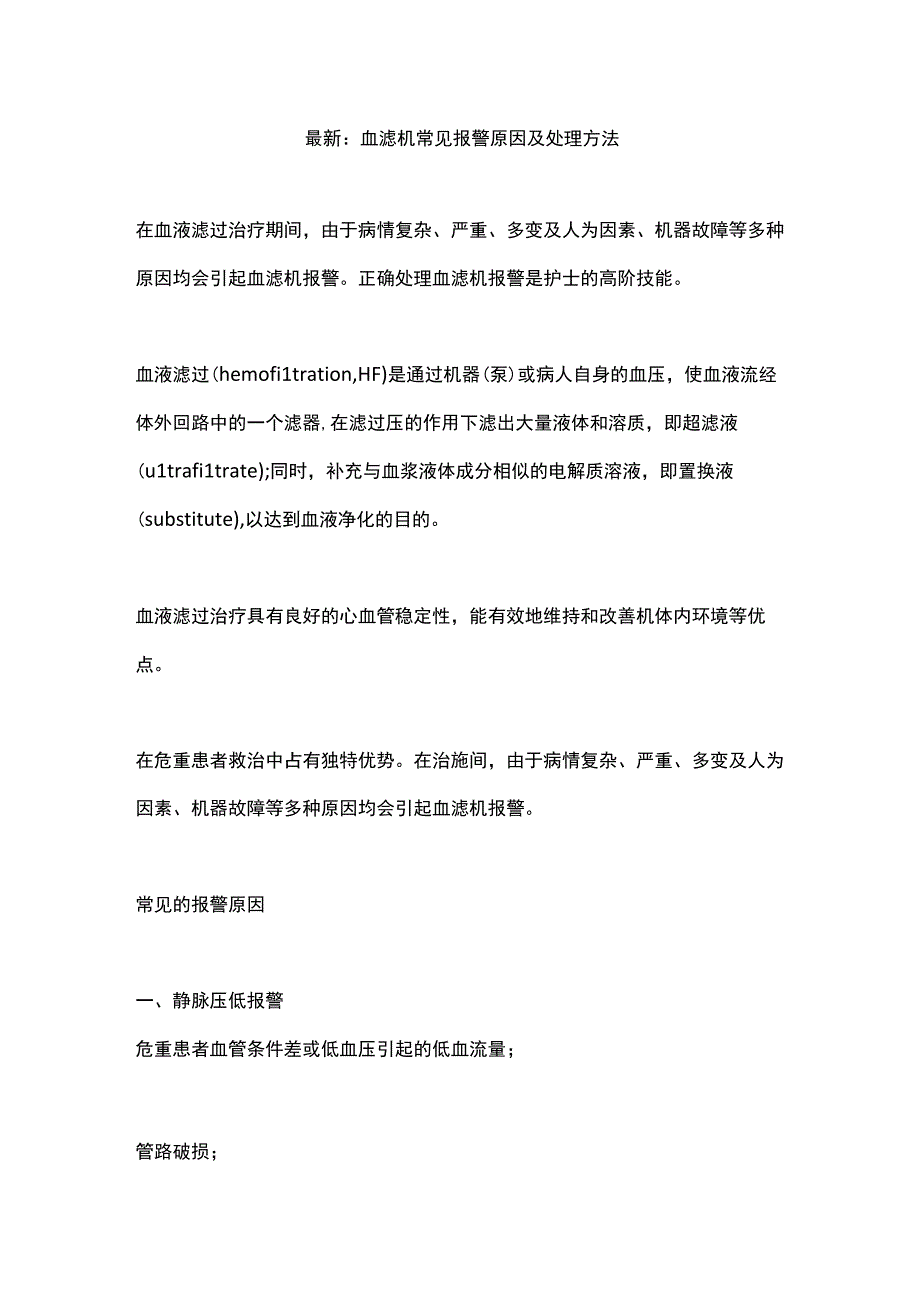 最新：血滤机常见报警原因及处理方法.docx_第1页