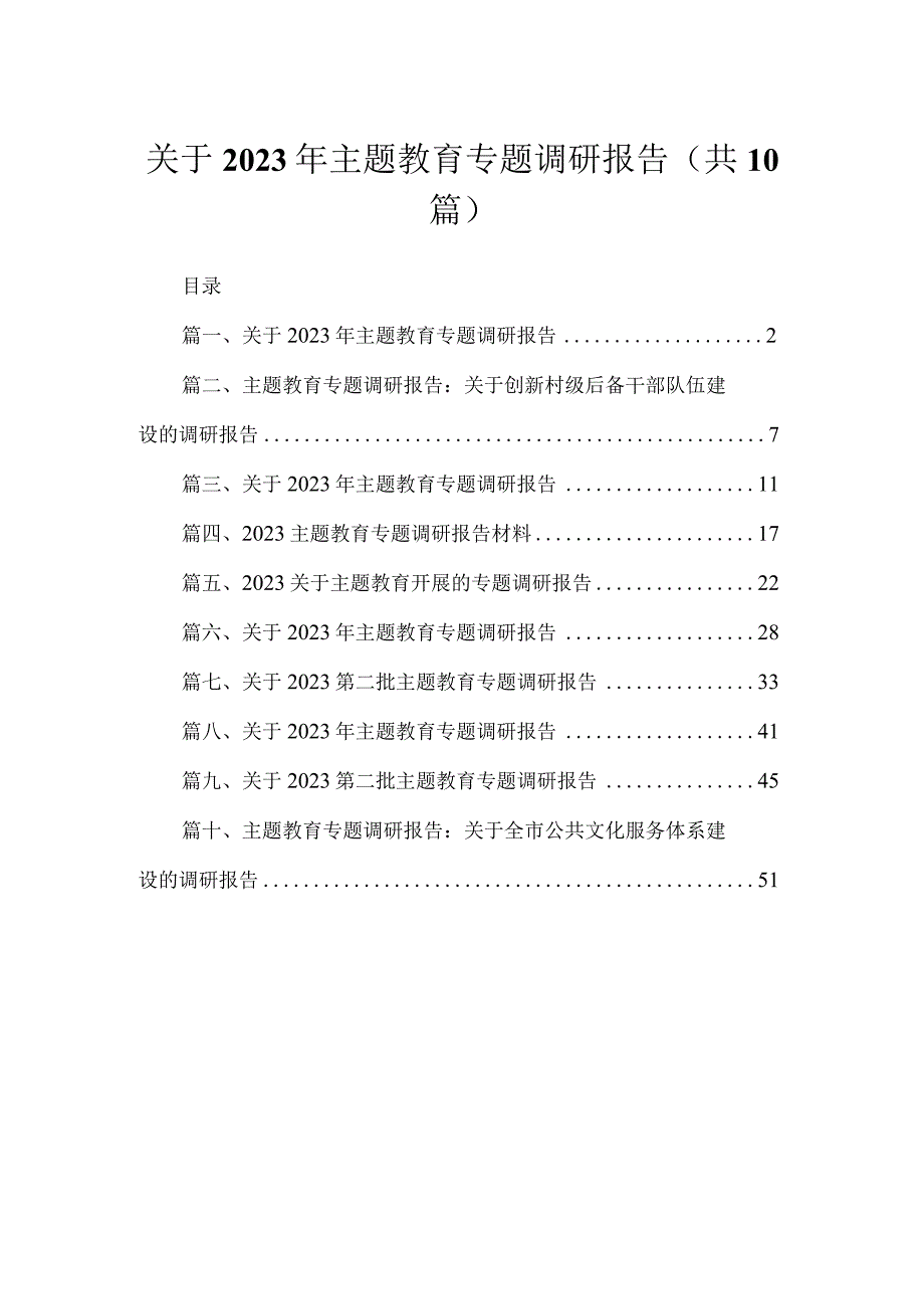 关于2023年主题教育专题调研报告范文【10篇】.docx_第1页