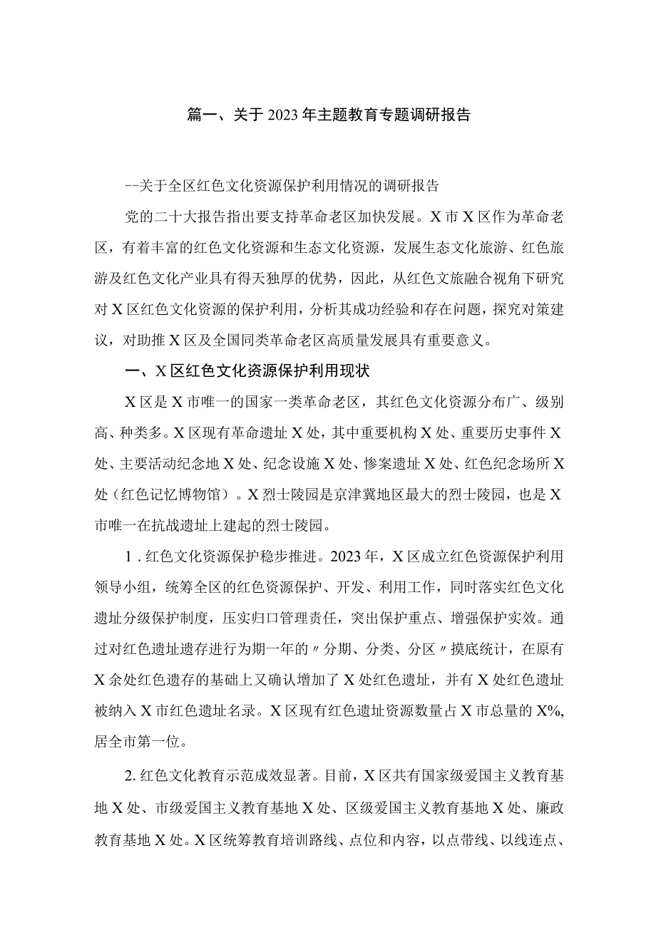 关于2023年主题教育专题调研报告范文【10篇】.docx_第2页