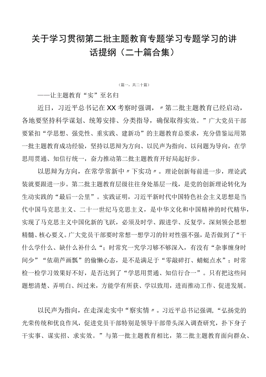 关于学习贯彻第二批主题教育专题学习专题学习的讲话提纲（二十篇合集）.docx_第1页