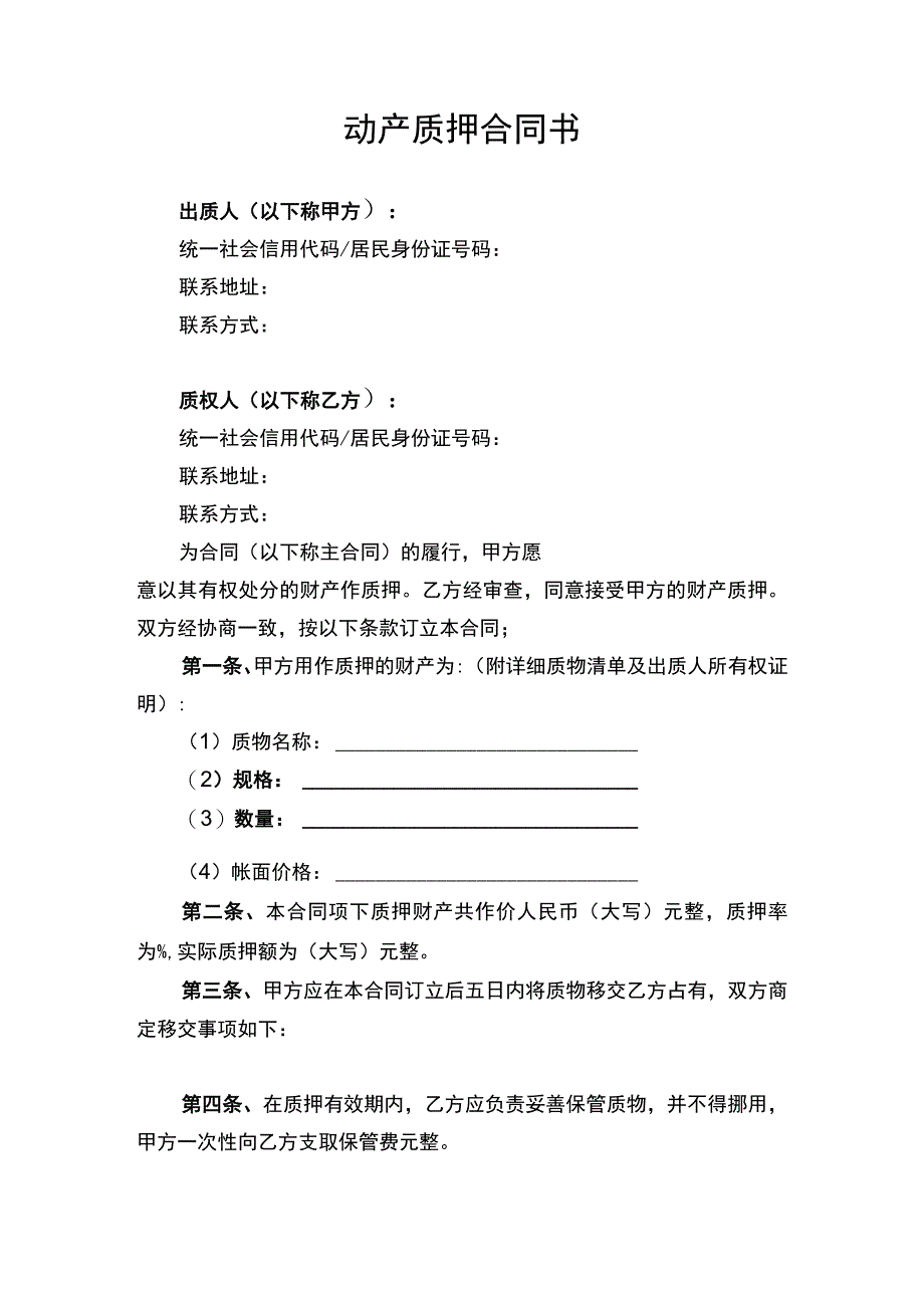 动产质押合同协议书律师审定版.docx_第1页