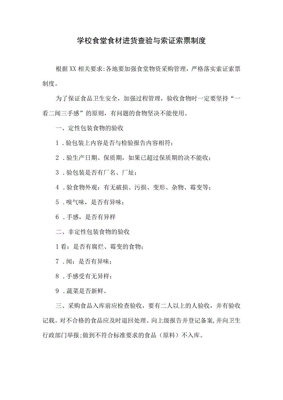 学校食堂食材进货查验与索证索票制度.docx_第1页