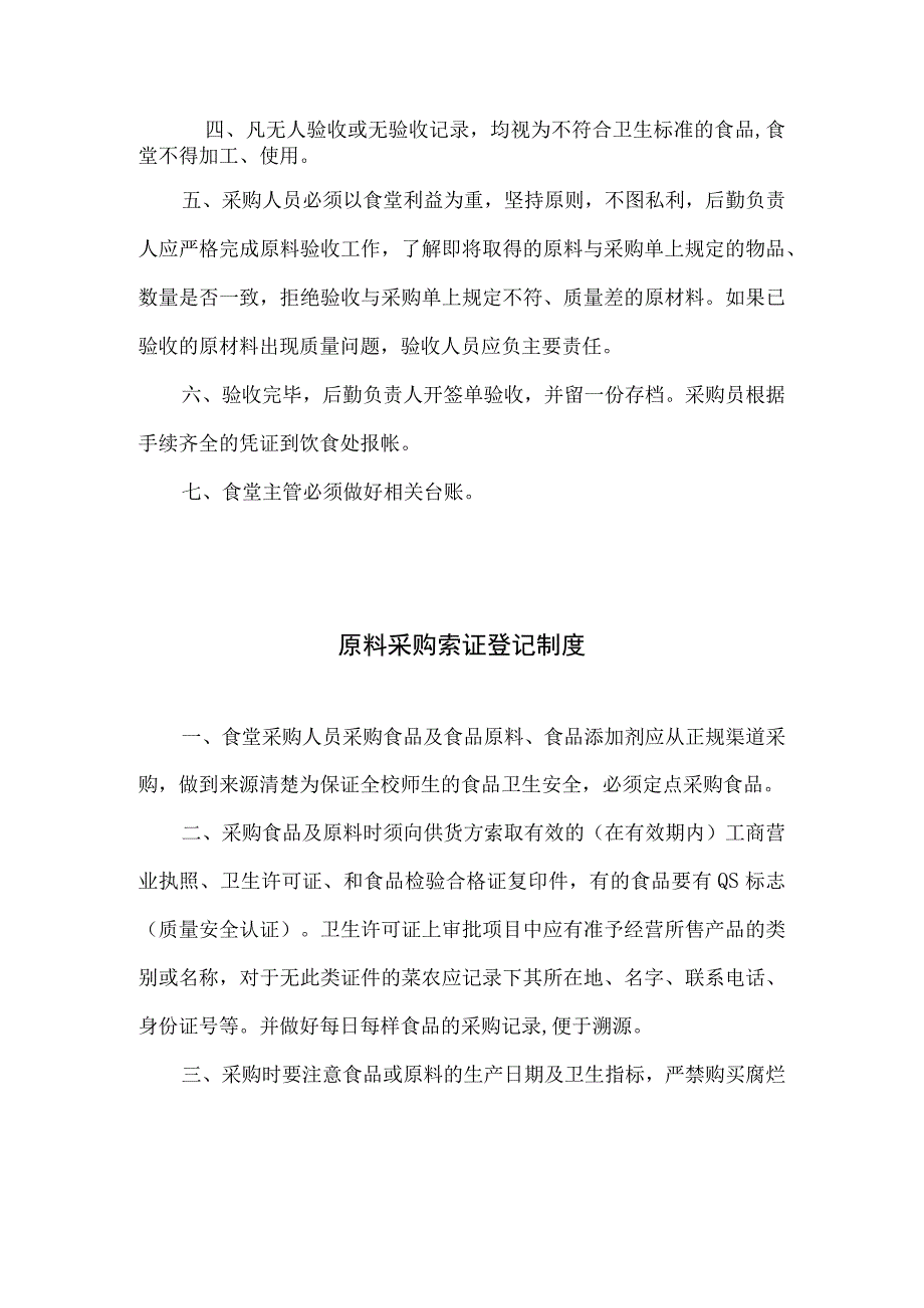 学校食堂食材进货查验与索证索票制度.docx_第2页