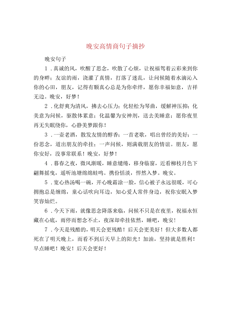 晚安高情商句子摘抄.docx_第1页