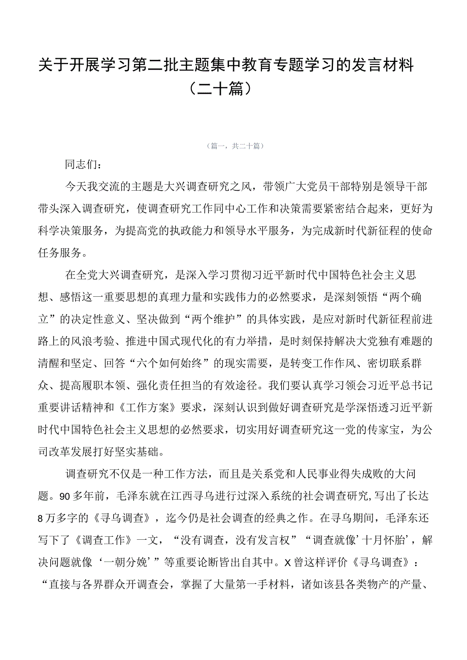 关于开展学习第二批主题集中教育专题学习的发言材料（二十篇）.docx_第1页