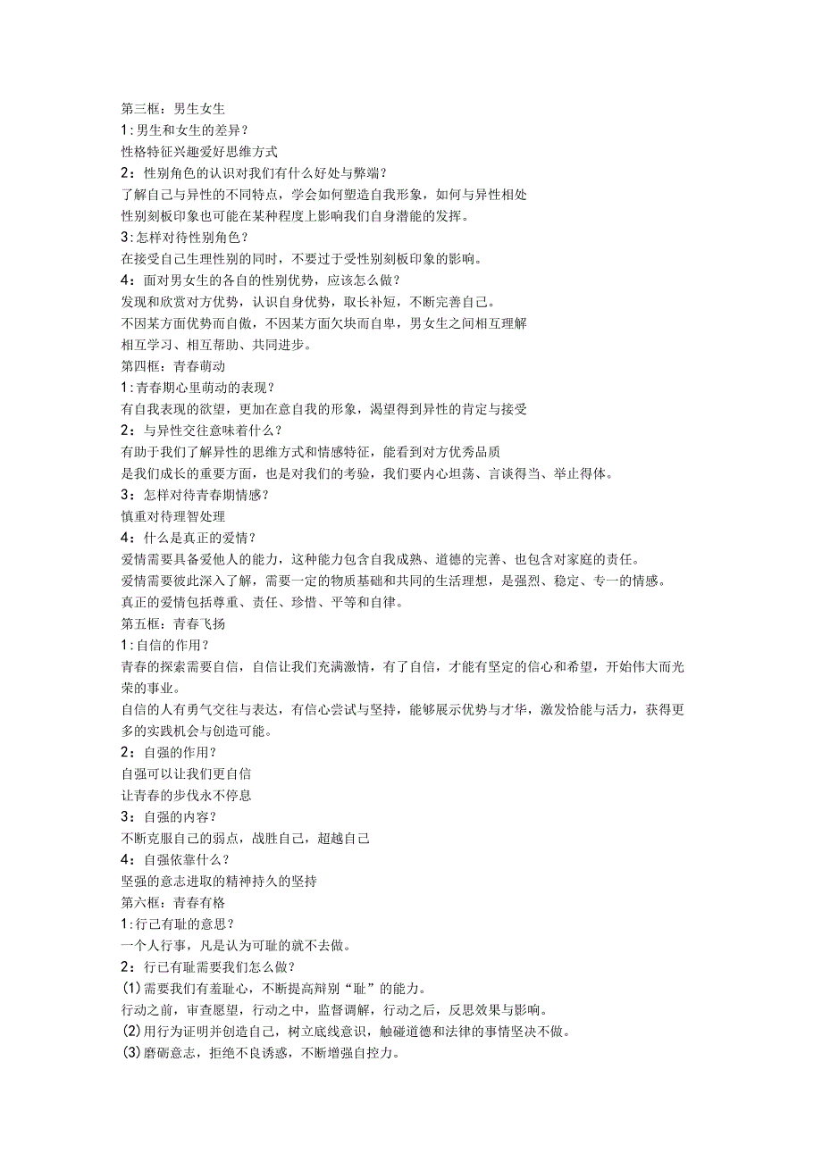 初一部编道法下册期末复习提纲.docx_第2页