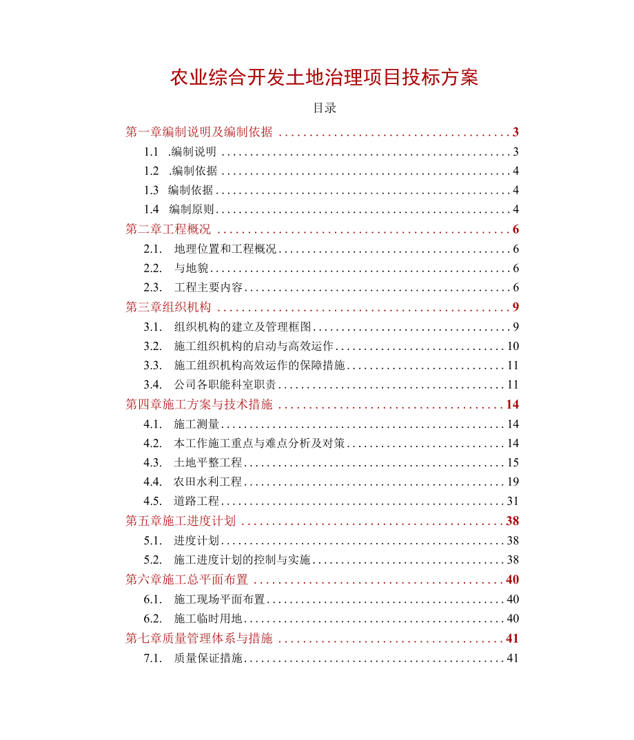 农业综合开发土地治理项目 投标方案（技术标87页）.docx_第1页